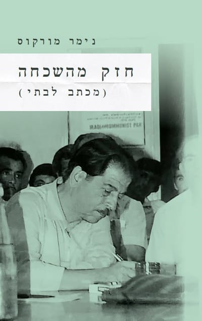 Stronger than oblivion (letter to my daughter) / Nimer Murkus / Pardes