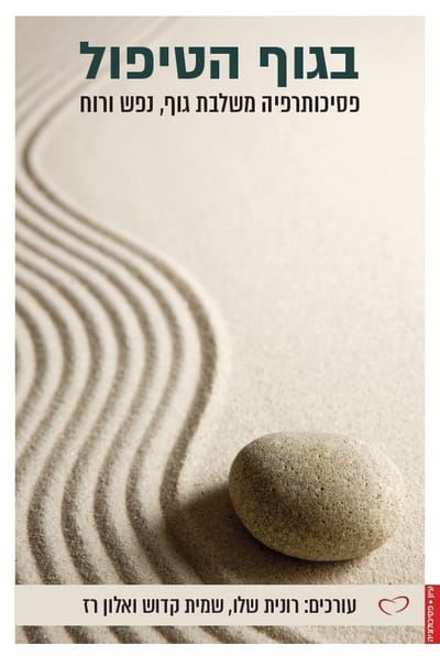 In the body of the treatment / editing: Ronit Shalu, Shemit Kadosh, Alon Raz / Pardes