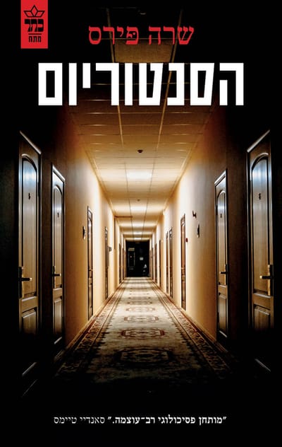 The Sanatorium / Sarah Pierce / Crown