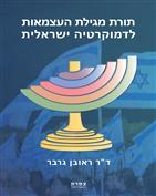 The Theory of the Declaration of Independence for Israeli Democracy / Reuven Gerber / Top