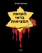 The Holocaust in the mirror of reality / Avraham Leinhart / Top