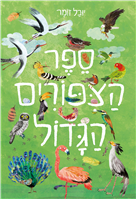 The Big Book of Birds / Yuval Sommer / Shoken