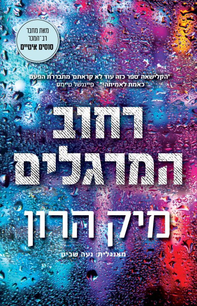 Street of Spies / Mick Heron / Aryeh Nir
