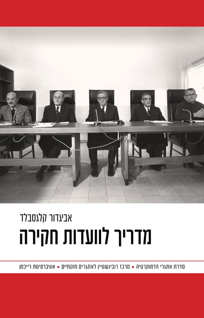 A guide to investigative committees / Avigdor Klagsblad / Dvir