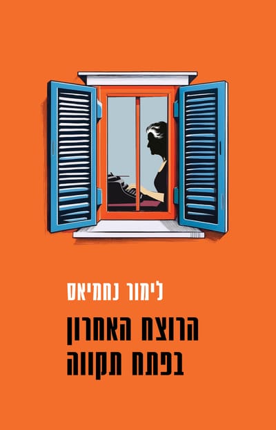 The last murderer in Petach Tikva / Limor Nahmias / Zamora