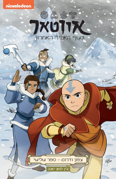 אווטאר: כַשַף האויר האחרון / ג'ין לוּאן יאנג / כינרת