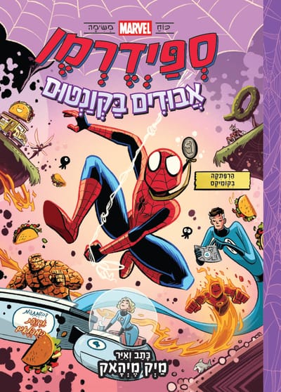 Spider-Man: Lost in the Quantum / Mike Mihak / Kinneret