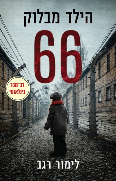 The boy from Block 66 / Limor Regev / Kinneret