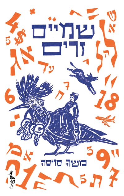 שמיים זרים / משה סויסה / כתר