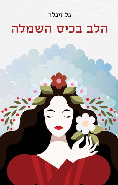 The Heart in the Pocket of the Dress / Gal Ziegler / Tzameret