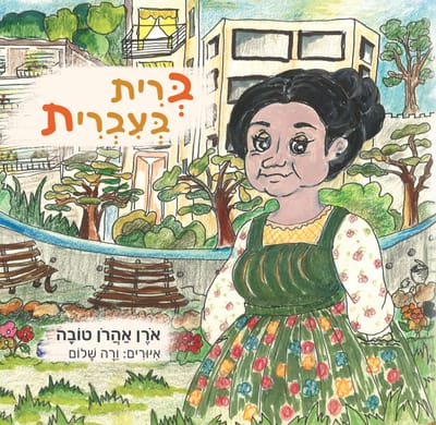 Covenant in Hebrew / Oren Aharon Tova / Tzameret Books