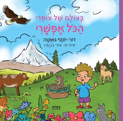 In the world of Ofri, everything is possible / Dor Yosef Guetta / Tzameret Books