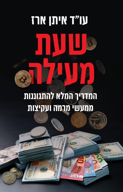 Time of Fraud / Attorney Eitan Erez / Kinneret
