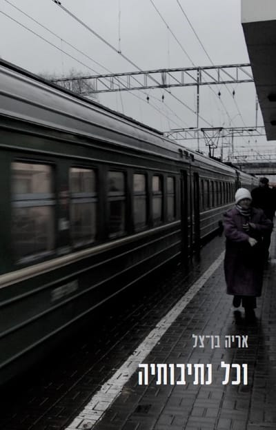 וכל נתיבותיה / אריה בן-צל / פרדס