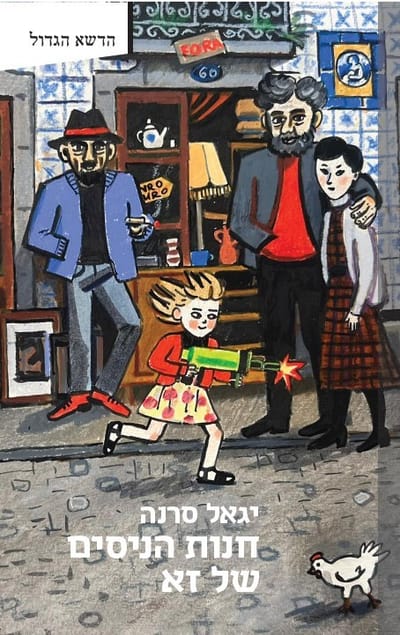 חנות הניסים של זא / יגאל סרנה / פרדס