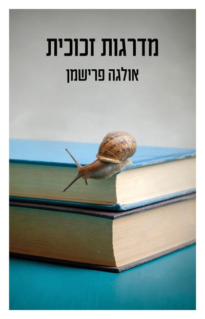 Glass Stairs / Olga Frishman / Kinneret