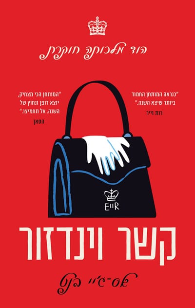 Windsor Knot / SJ Bennett / Crown