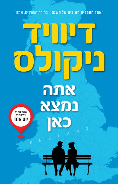 אתה נמצא כאן / דיוויד ניקולס / כינרת