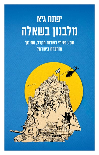 From Lebanon in Question / Yiftach Guy / Zmora