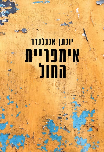 The Empire of Sand Jonathan Englander / Zamora