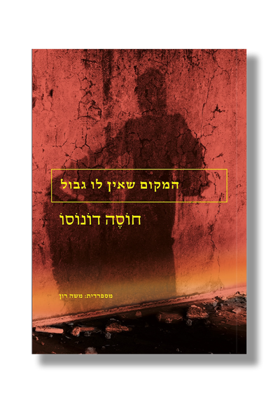 The place without limits / José Donoso / Persimmon