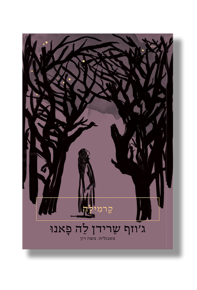 Carmilla / Joseph Sheridan Le Fanu / Persimmon