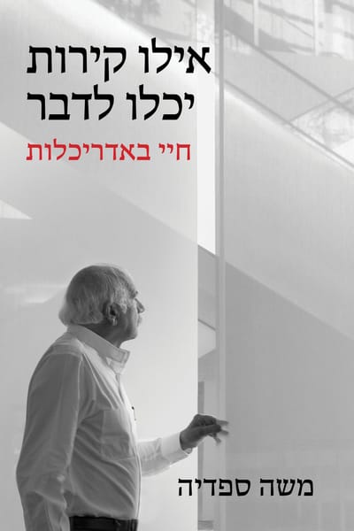 Which Walls Could Talk - My Life in Architecture / Moshe Safdie / Kinneret