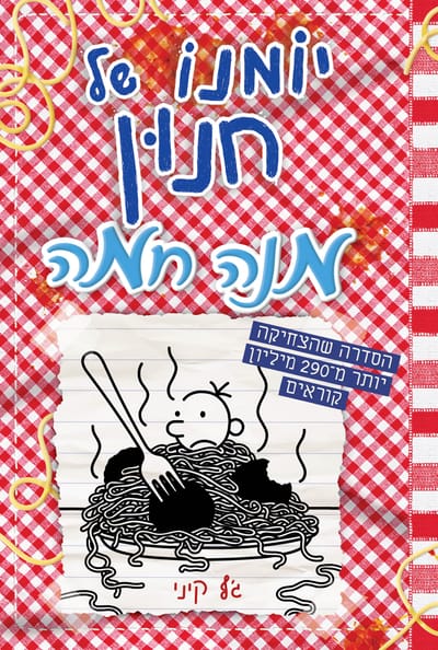 Hot Dish / Jeff Kinney / Kinneret