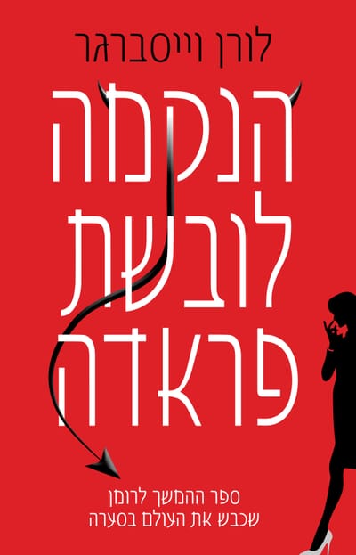 Revenge Wears Prada / Lauren Weisberger / Yedioth Sfarim