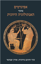 Epigrams from the Greek Anthology / Edited and translated by: Aharon Shabtai / Schocken