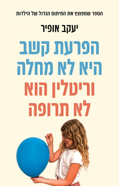 Attention Deficit Disorder is Not a Disease / Dr. Yaakov Ofir / Kinneret Zmora