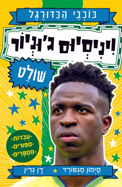 Soccer Stars: Vinicius Junior / Simon Magford and Dan Green / Kinneret