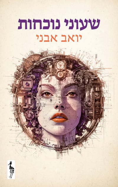 Attendance Clocks / Yoav Avni / Keter Books