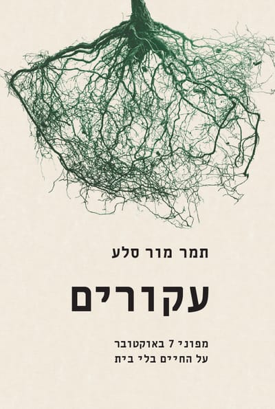 עקורים / תמר מור סלע / ידיעות ספרים