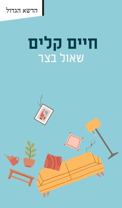 חיים קלים / שאול בצר / פרדס