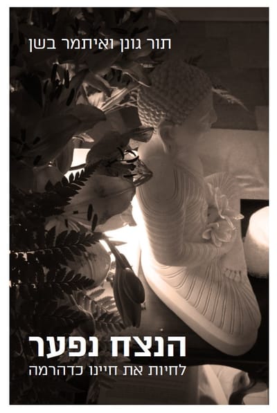 הנצח נפער: לחיות את חיינו כדהרמה / תמר גונן + איתמר בשן / פרדס