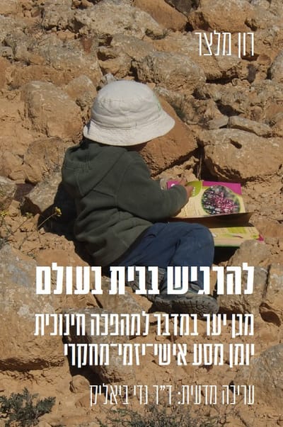 להרגיש בבית בעולם / רון מלצר / פרדס