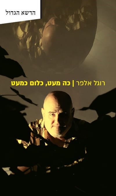 כה מעט, כלום כמעט / רוגל אלפר / פרדס
