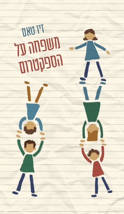 משפחה על הספקטרום / זיו טאם / פרדס