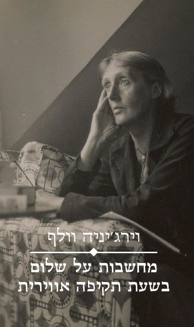 מחשבות על שלום בשעת תקיפה אווירית / וירג'יניה וולף / פרדס