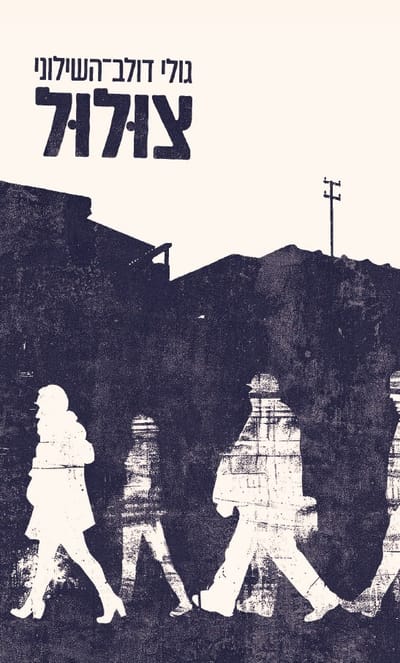 צולול / גולי דולב-השילוני / פרדס