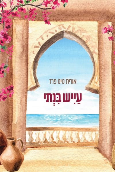 עייש בנתי / אורית טינו פרז / פרדס