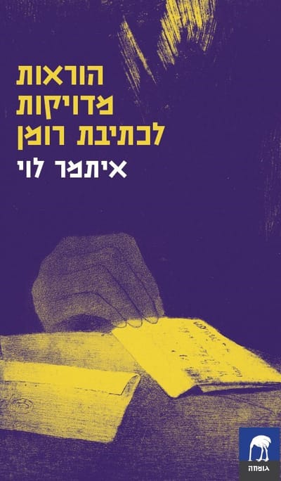 הוראות מדויקות לכתיבת רומן / איתמר לוי / פרדס