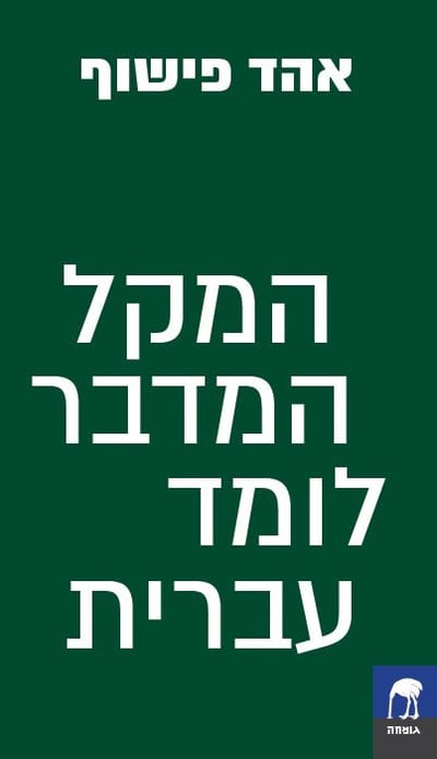המקל המדבר לומד עברית / אהד פישוף / פרדס