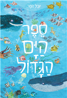 The Book of the Great Sea / Yuval Zommer / Schocken