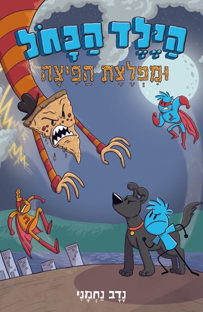 הילד הכחול 3: מפלצת הפיצה / נדב נחמני / כינרת