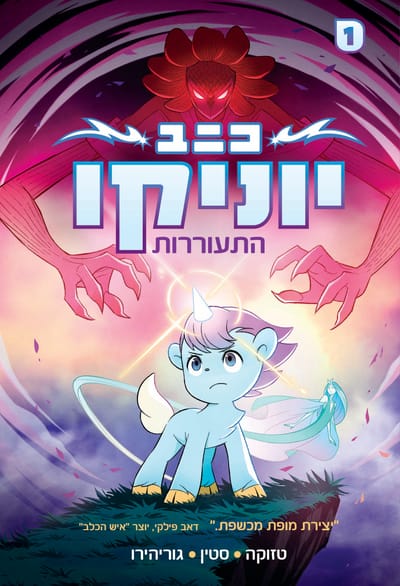 יוניקו: התעוררות / טזוקה + סיטון + גוריהירו / כינרת