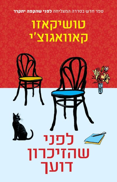 לפני שהזיכרון דועך / טושיקאזו קאוואגוצ'י / כינרת