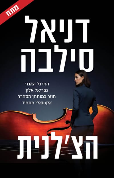 הצ'לנית / דניאל סילבה / כינרת