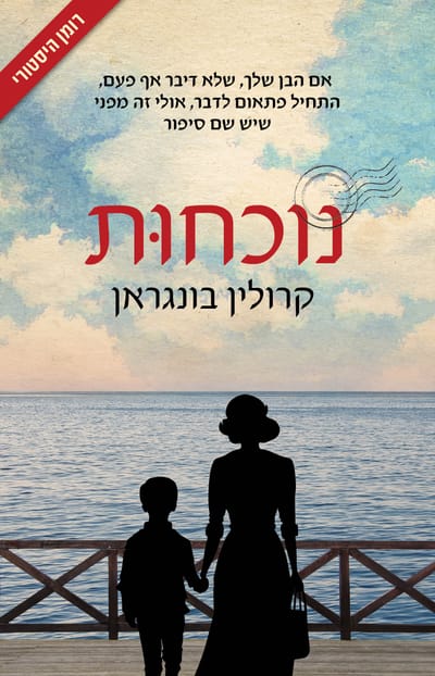 נוכחוּת / קרולין בונגראן / כינרת